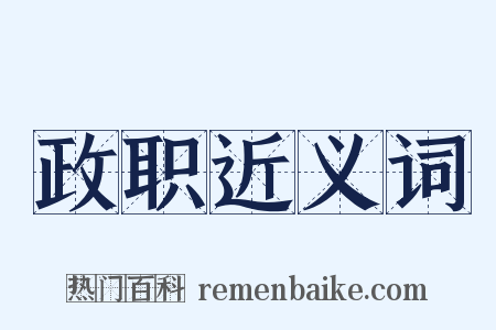 政职近义词是什么意思的图片